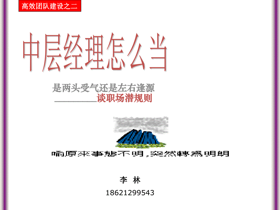 {人力资源职业规划}中层经理怎么做谈职场潜规则_第1页