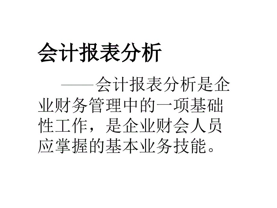 会计报表分析(课件_第1页