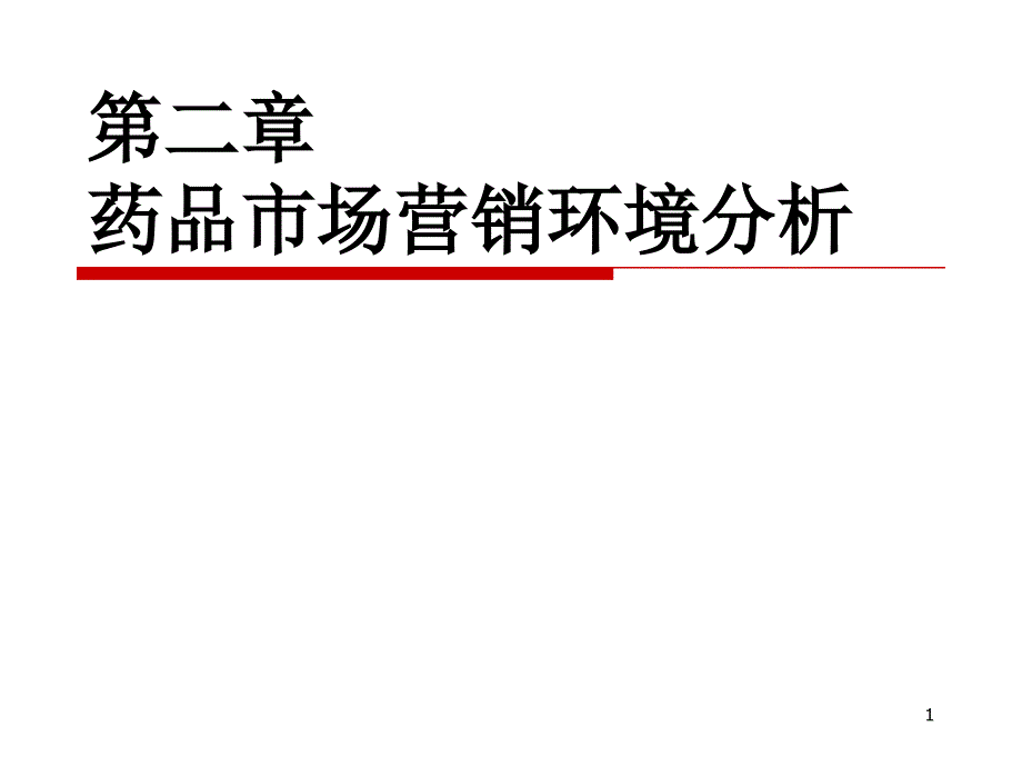 {市场分析}2第二章药品市场营销环境分析ppt_第1页