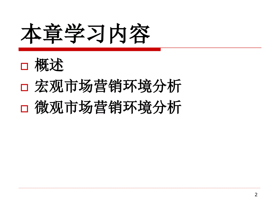 {市场分析}2第二章药品市场营销环境分析ppt_第2页