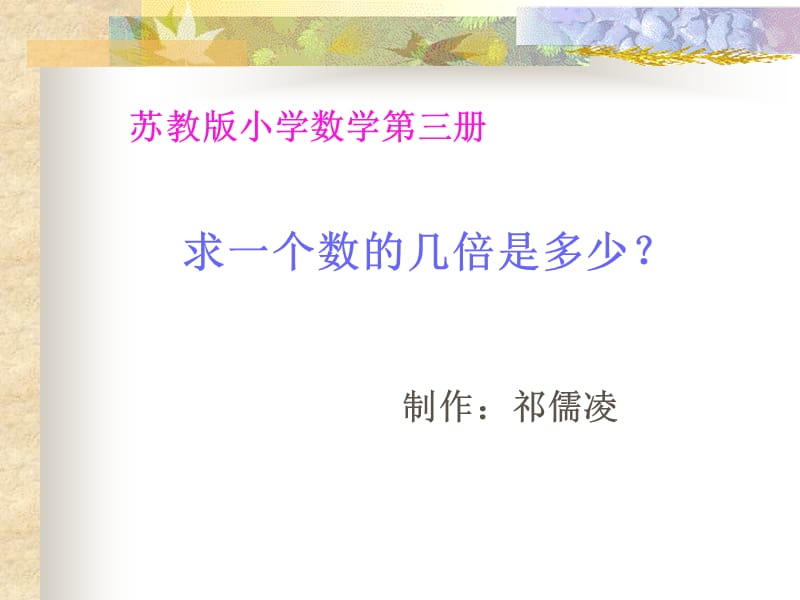 最新课件求一个数的几倍是多少？_第1页