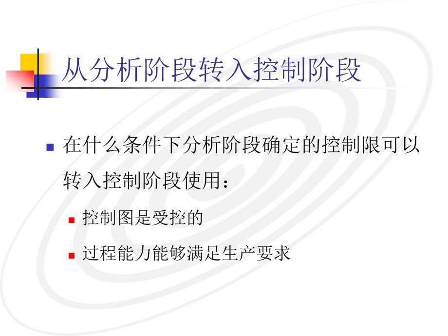 {企业通用培训}培训讲义运用控制图进行控制_第5页