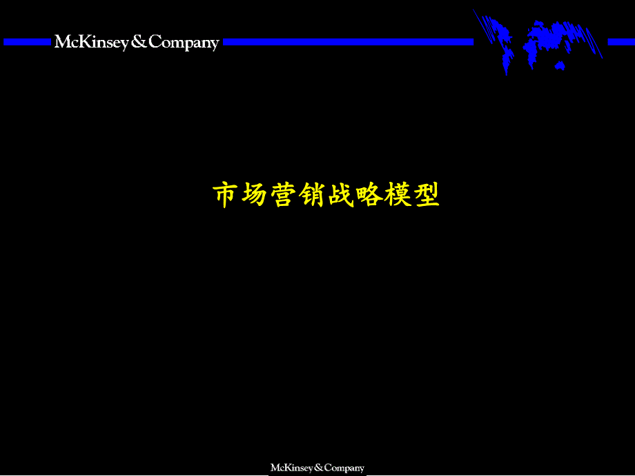 {市场分析}015某咨询市场营销战略全套分析模型CFA模考网cfamk_第1页