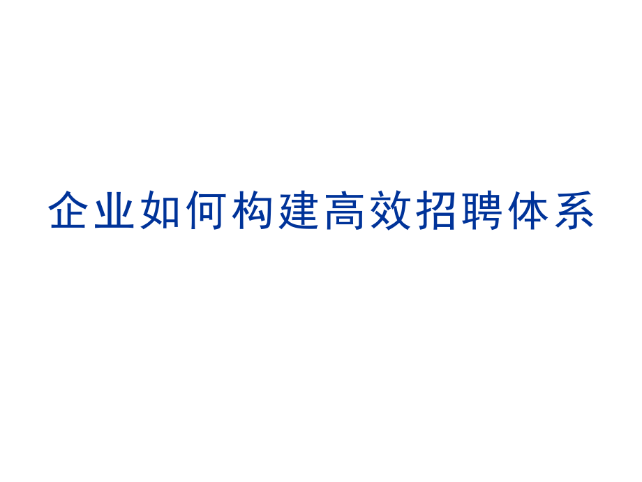 {人力资源招聘面试}企业如何构建高效招聘体系95P_第1页