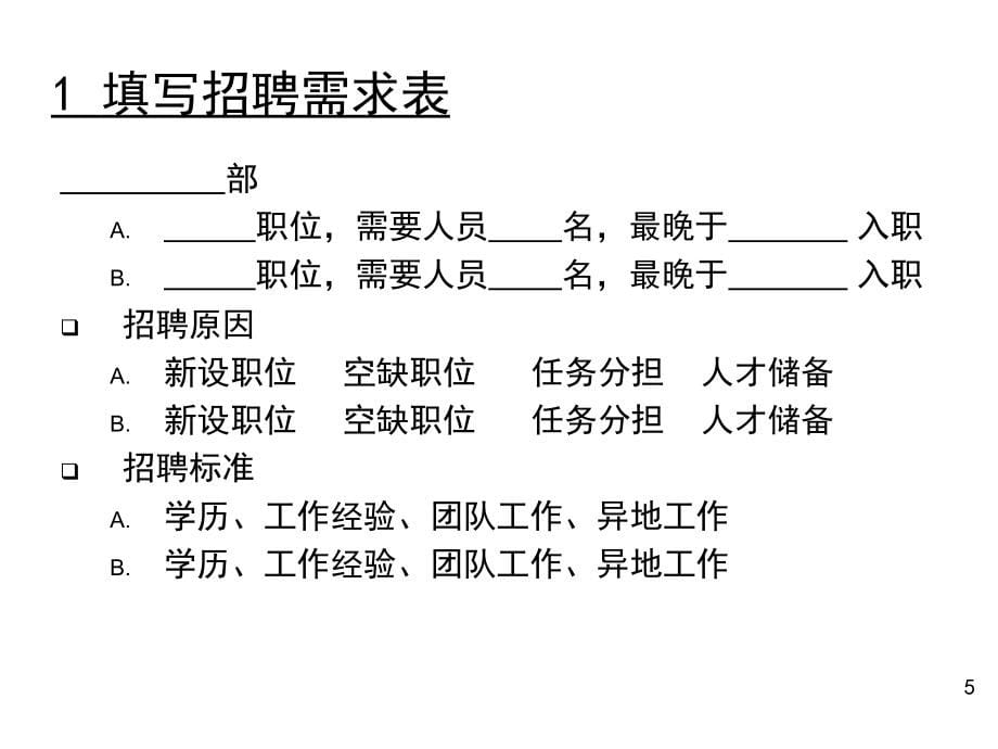 {人力资源招聘面试}企业如何构建高效招聘体系95P_第5页