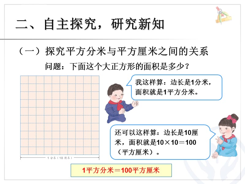 人教版小学数学三年级《面积单位之间的进率》课件_第3页