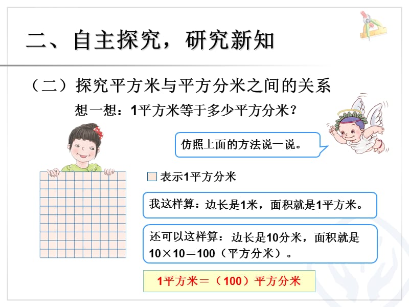 人教版小学数学三年级《面积单位之间的进率》课件_第4页