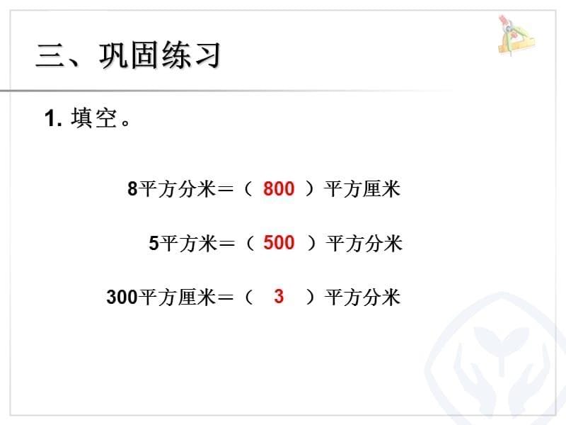 人教版小学数学三年级《面积单位之间的进率》课件_第5页