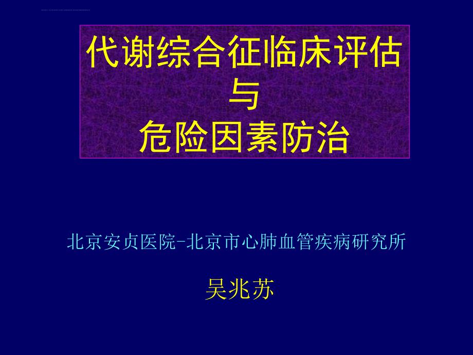 代谢综合征临床评估与危险因素防治课件_第1页