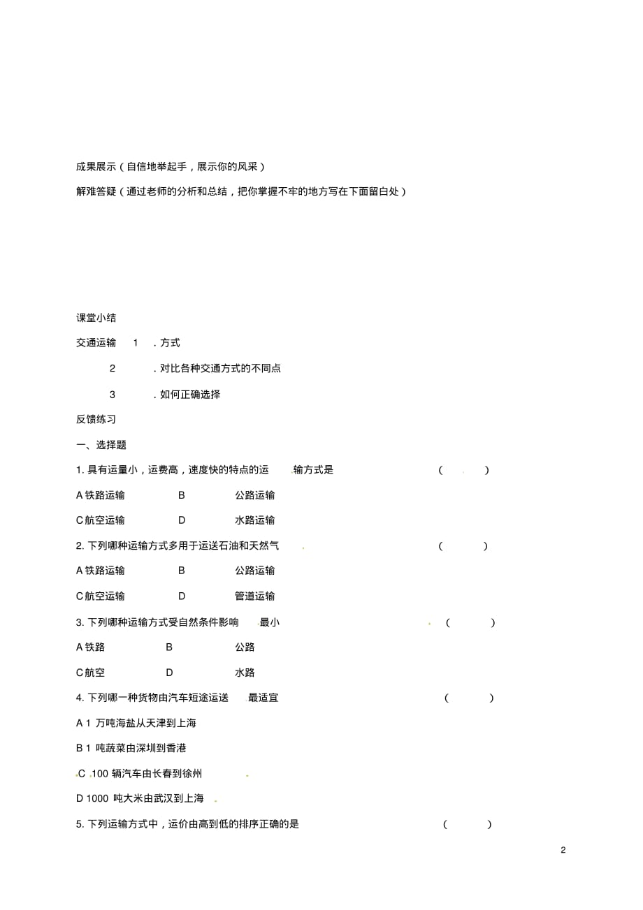 [最新]人教版初二八年级地理上册第四章第一节交通运输教学案1[WORD版可编辑]_第2页