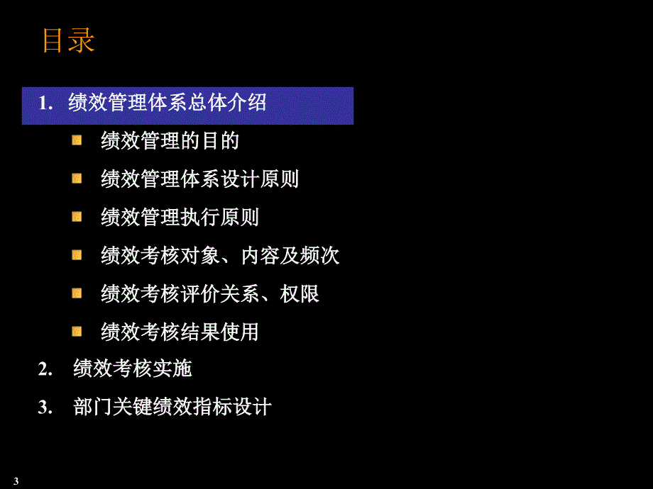 {人力资源绩效考核}HAY GROUP－绩效管理体系办法论_第3页