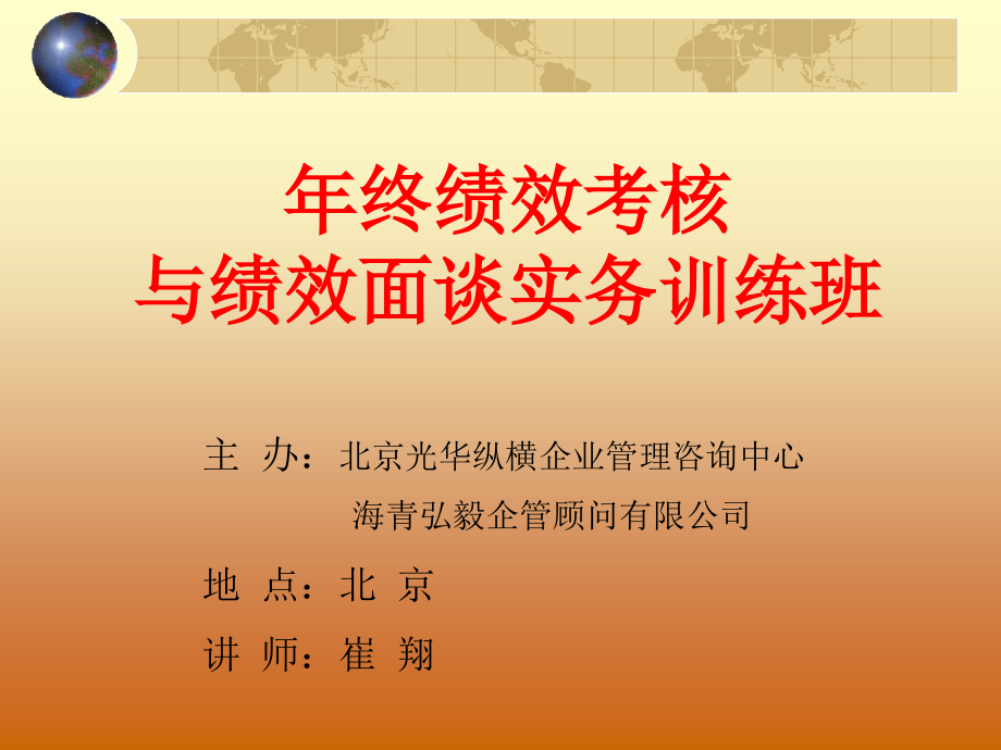 {人力资源绩效考核}年终绩效考核与绩效面谈实务训练_第1页