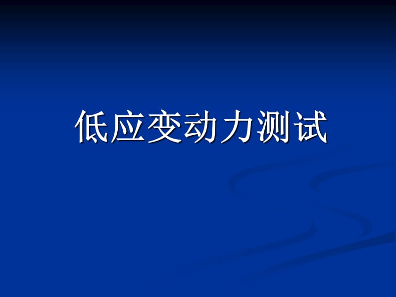 {企业通用培训}低应变基桩完整性检测培训_第1页