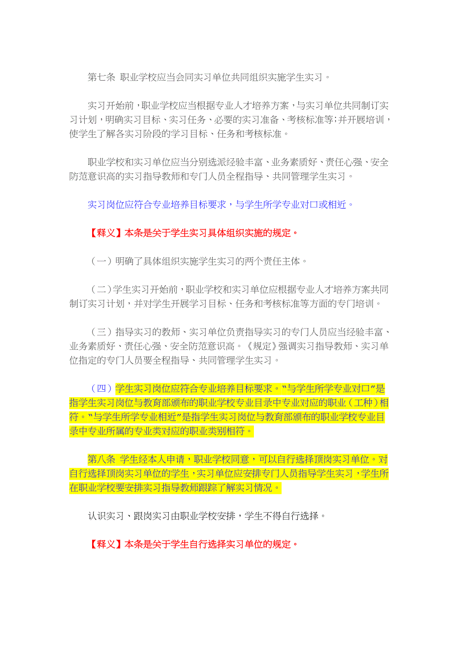 《职业学校学生实习管理规定》 释义_第4页