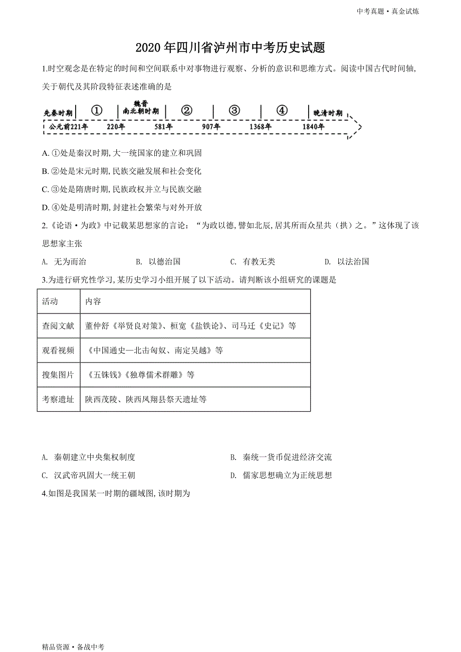 四川泸州市2020年【中考历史真题】试卷（原卷）_第1页