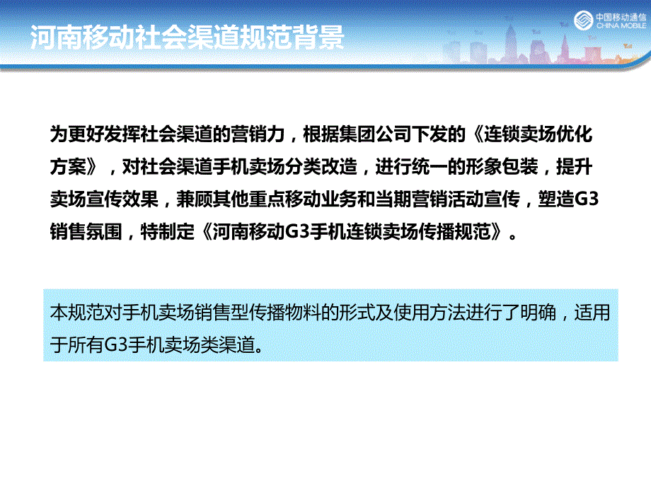 {渠道管理}移动社会渠道传播规范_第3页