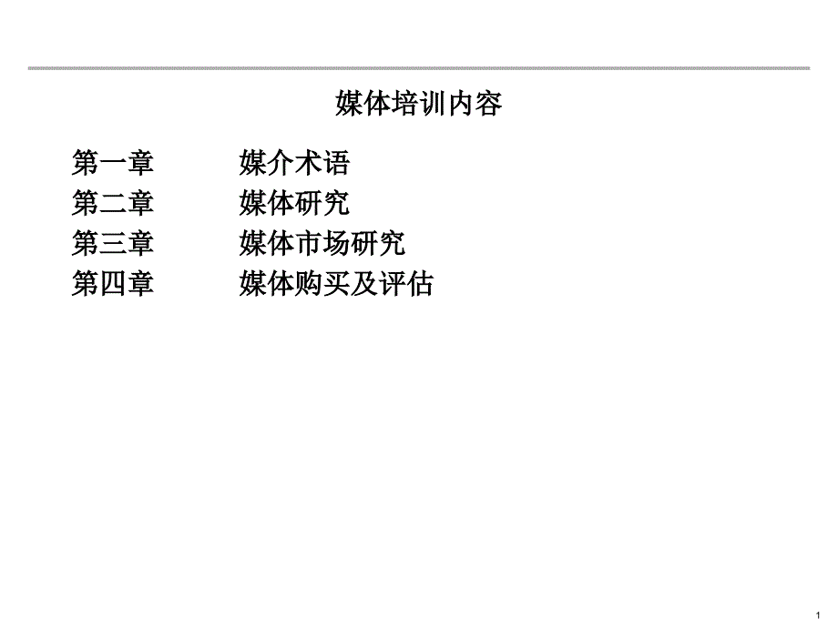 {广告传媒}媒介专业术语Mediaterminology_第1页