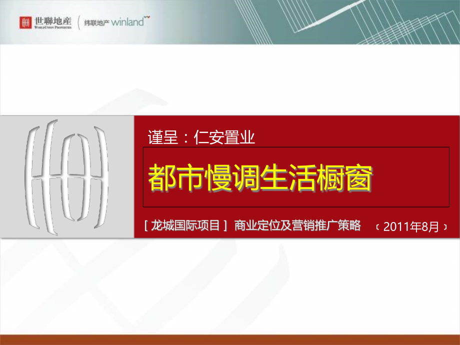 {营销策略}年8月某市龙城国际项目商业定位及营销推广策略105P_第1页