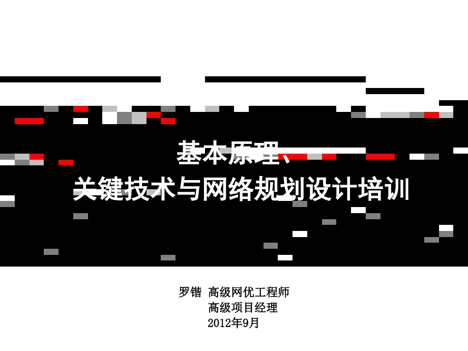 {企业通用培训}LTE基本原理关键技术与网络规划设计培训_第1页