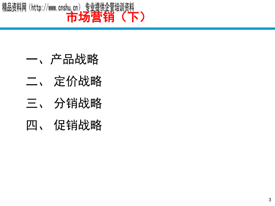 {营销培训}市场营销知识培训下_第3页