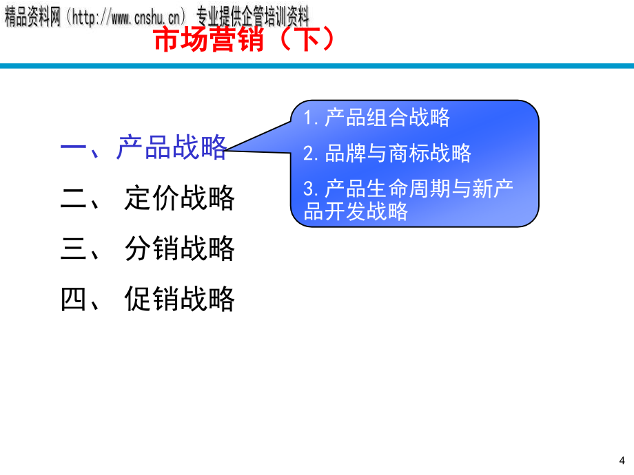 {营销培训}市场营销知识培训下_第4页