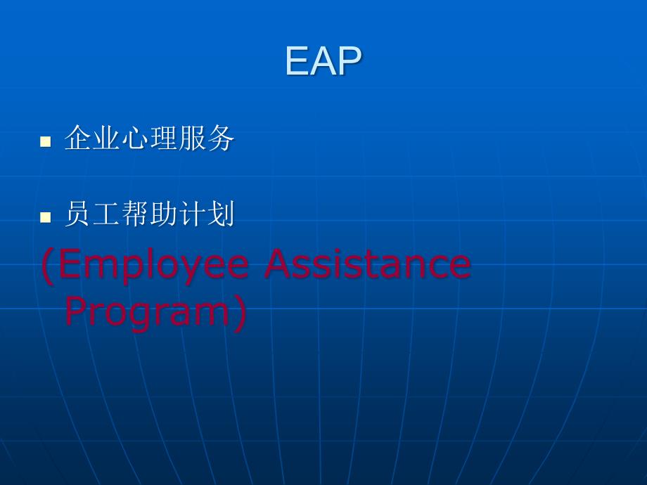 {企业通用培训}EAP讲师讲义_第2页