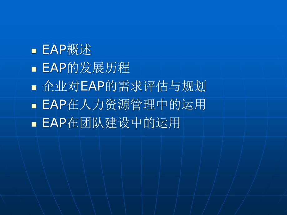 {企业通用培训}EAP讲师讲义_第3页