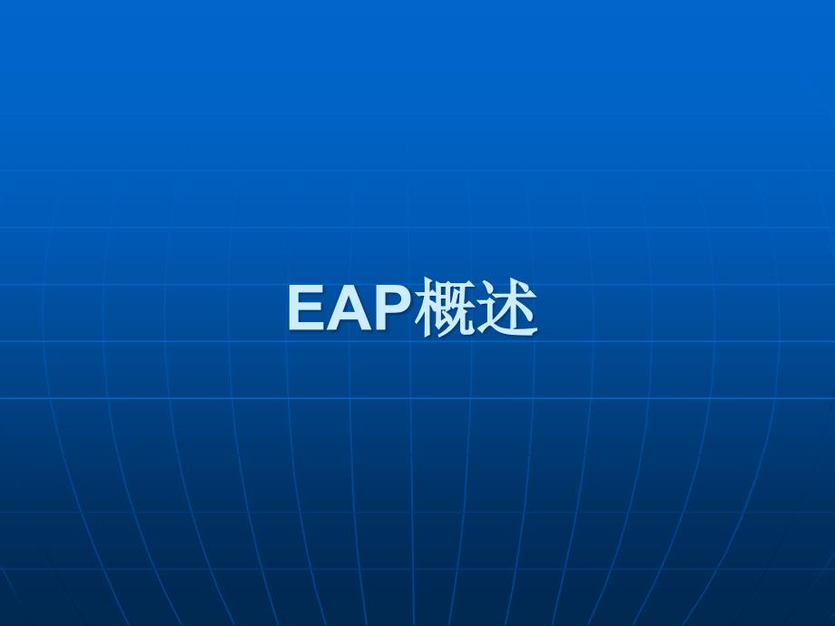 {企业通用培训}EAP讲师讲义_第4页