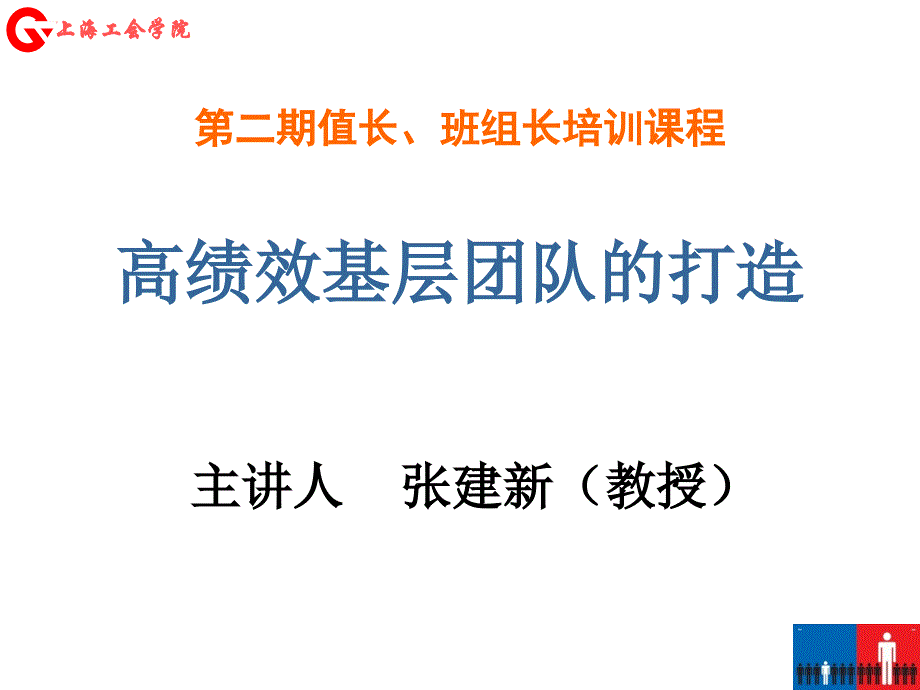 {人力资源绩效考核}高绩效班组打造_第1页