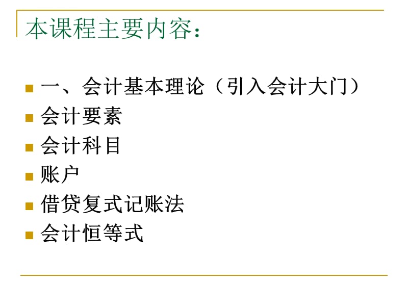 会计学(非专业课件_第4页