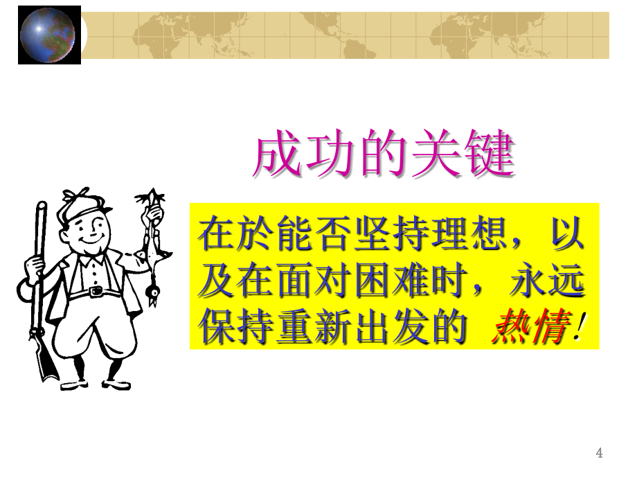 {企业通用培训}一次完整的提案技巧培训_第4页