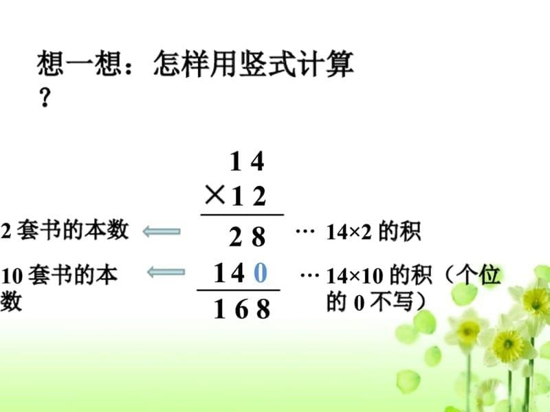 人教版小学数学三年级《笔算乘法（不进位）》课件_第5页