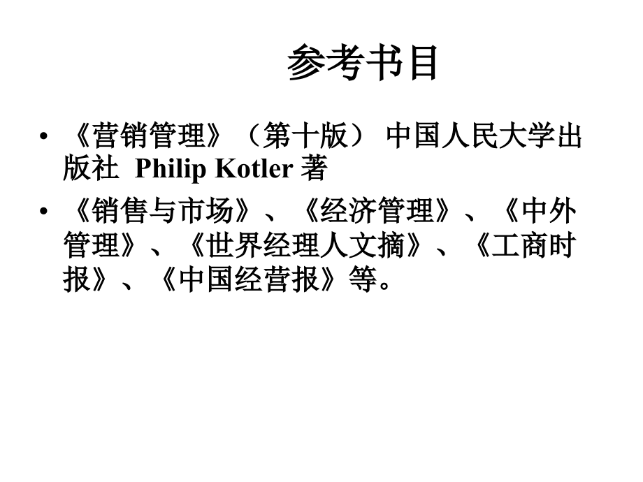 {营销策略培训}市场营销学ppt474页市场营销概述_第3页