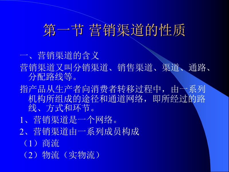 {营销策略}营销渠道策略知识培训_第2页