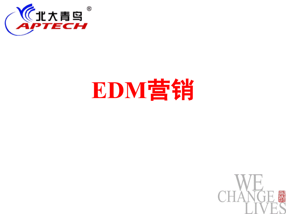 {营销策略培训}EDM营销PPT99页_第1页