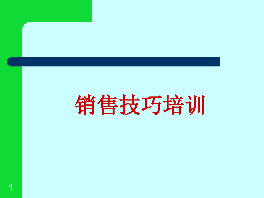 {营销培训}医药销售技巧培训1_第1页