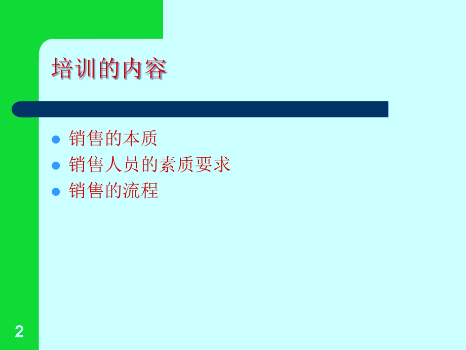 {营销培训}医药销售技巧培训1_第2页