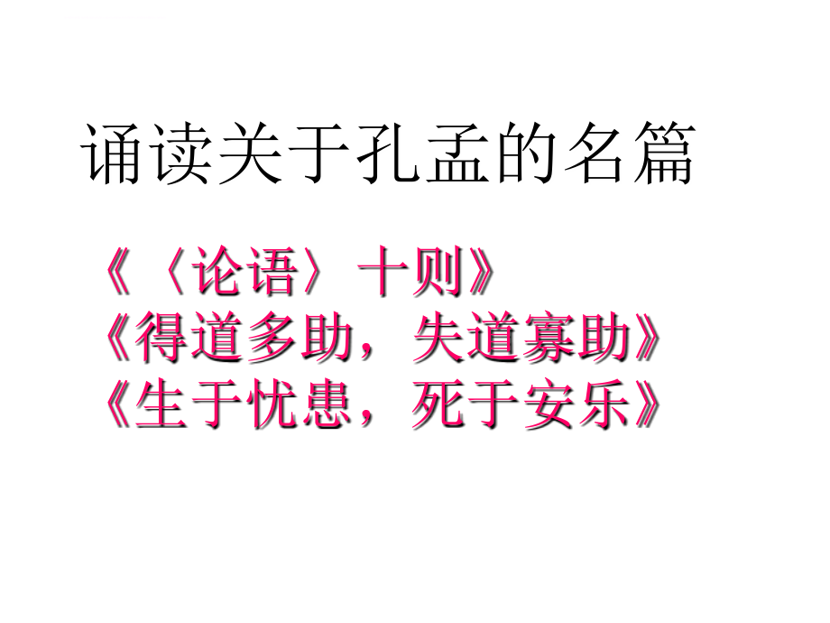 九年级语文下册《综合性学习我所了解的孔子和孟子》优秀教学课件人教新_第1页