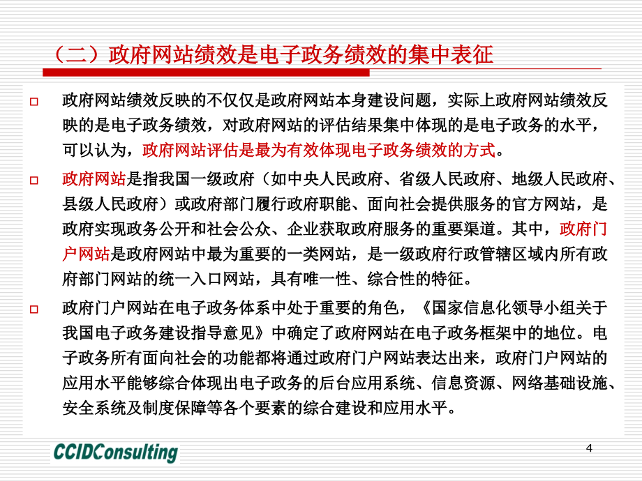 {人力资源绩效考核}第八章政府网站的绩效评估v1_第4页