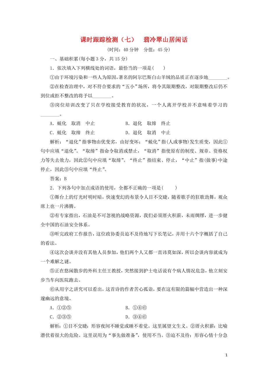 2018_2019学年高中语文课时跟踪检测（七）翡冷翠山居闲话（含解析）苏教版选修《现代散文选读》 (1).doc_第1页