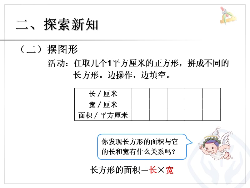 人教版小学数学三年级长方形正方形面积的计算例课件_第4页