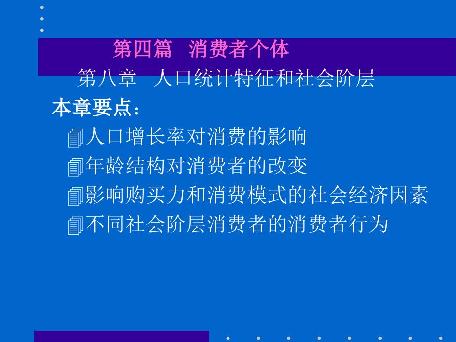 {消费者行为分析}消费者个体_第1页