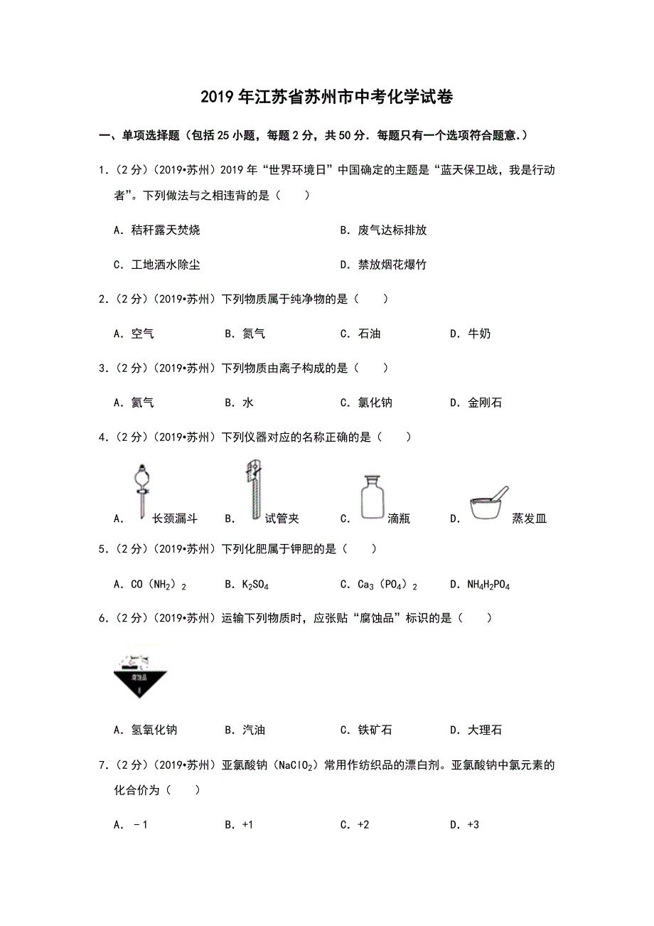 2019年江苏省苏州市中考化学试卷和解析版_第1页