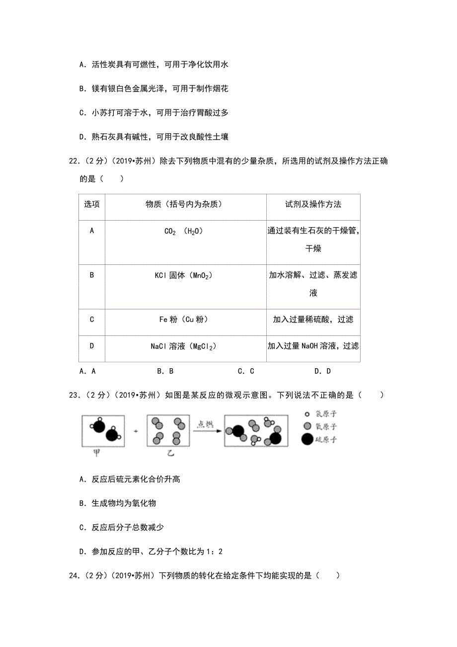 2019年江苏省苏州市中考化学试卷和解析版_第5页