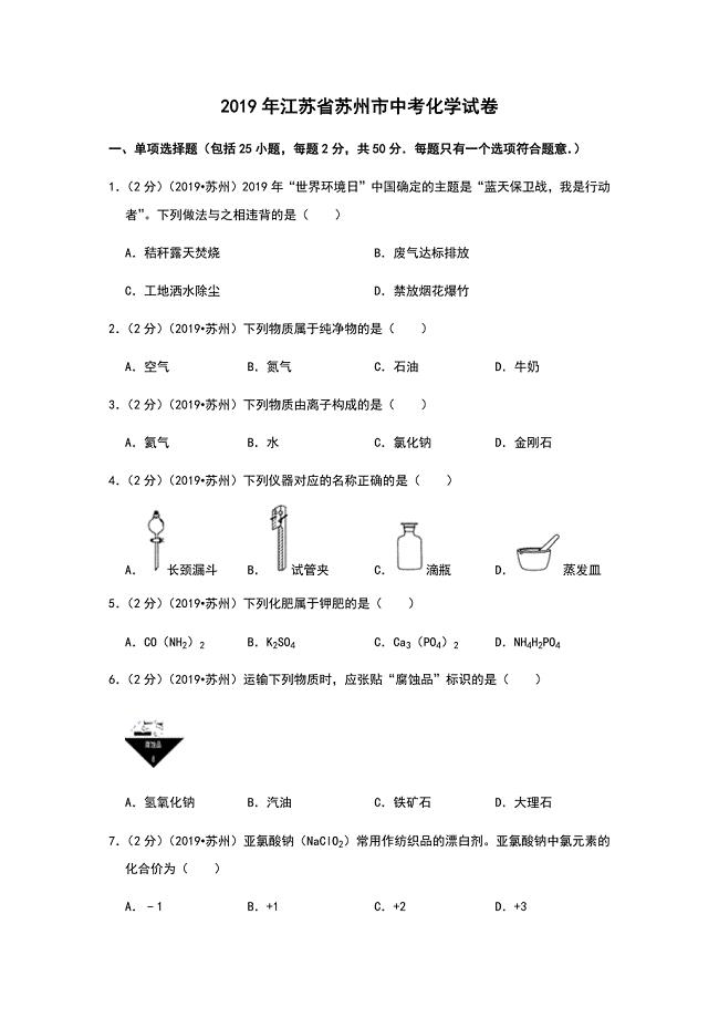 2019年江苏省苏州市中考化学试卷和解析版