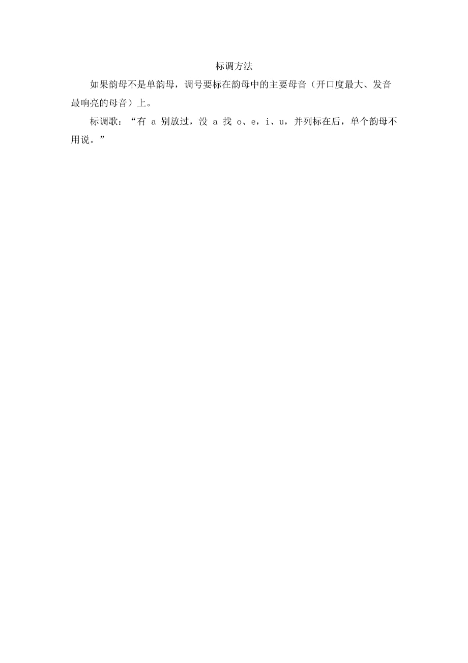 部编版一上语文汉语拼音标调方法_第1页