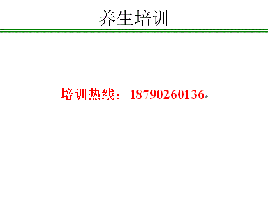 {企业通用培训}养生培训_第1页