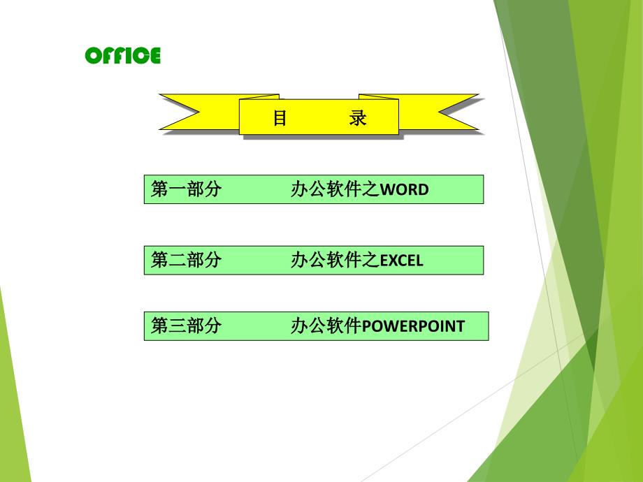 {企业通用培训}OfficeE某CELWORDPPT讲义精选_第2页