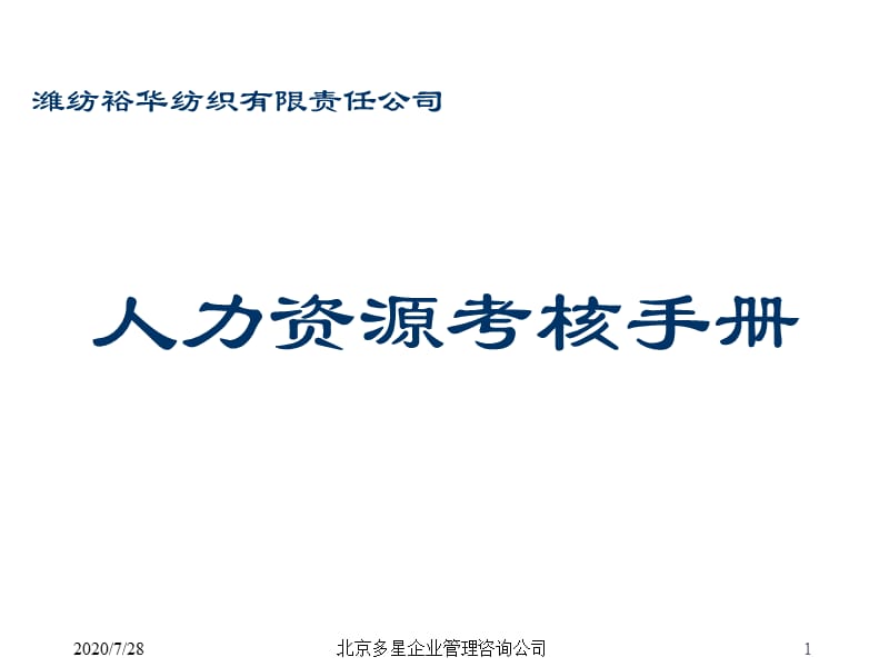 {人力资源绩效考核}人力资源部绩效考核手册_第1页