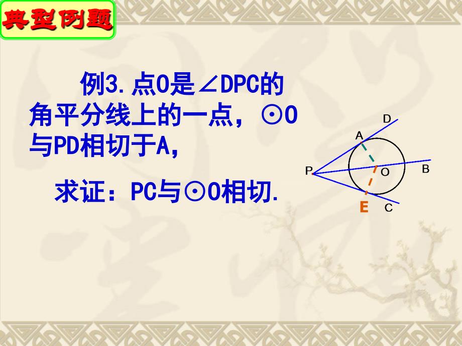 直线与圆的位置关系三教学教材_第4页